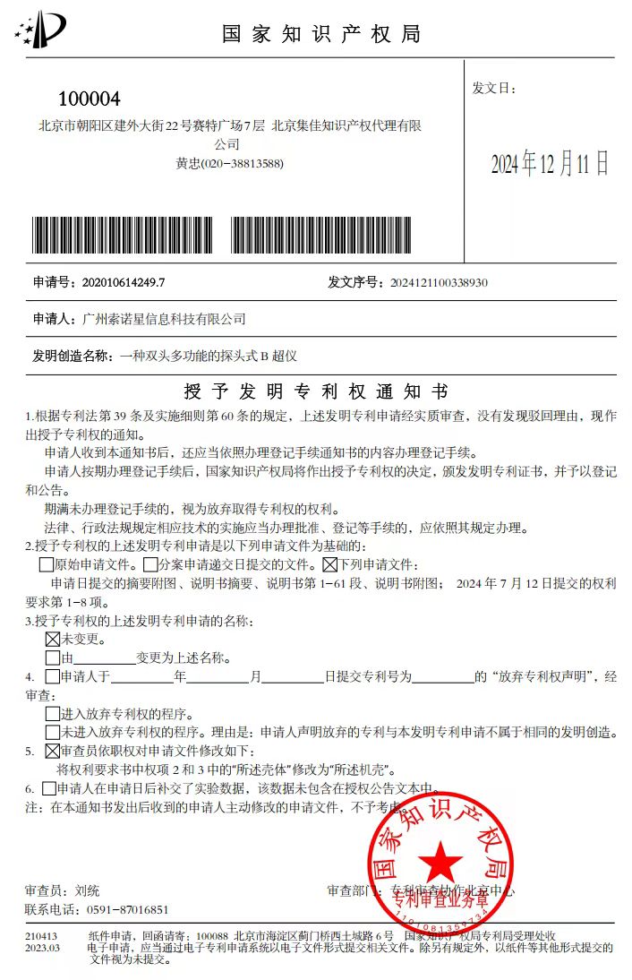 喜讯,索诺星SonoStar再获得一项发明专利