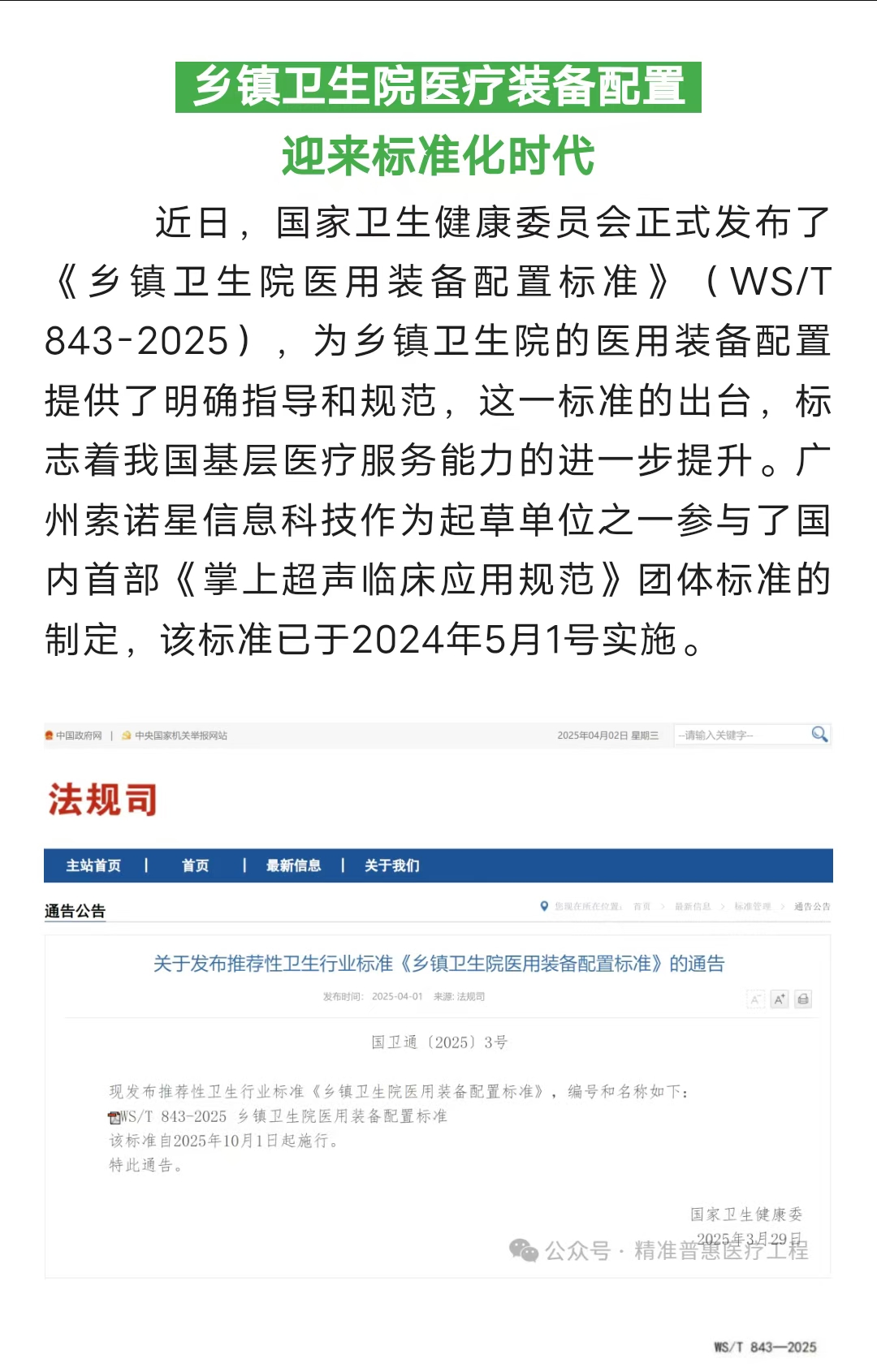 掌上彩超入列卫健委新颁布的《乡镇卫生院医用装备配置标准》，业界反应热烈，齐聚一堂共同探讨应用和推广，期待掌上彩超下来基层市场的大爆发